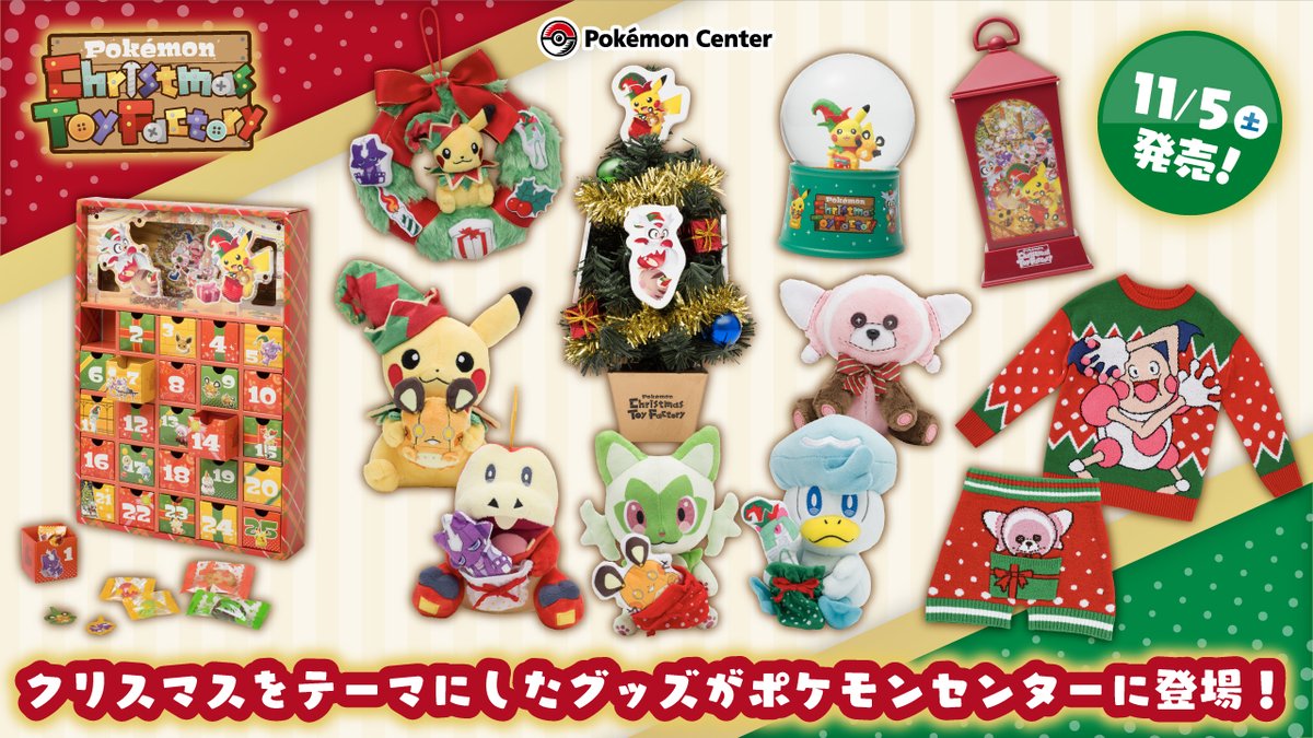 11月5日（土）、クリスマスをテーマにしたグッズ「Pokémon Christmas