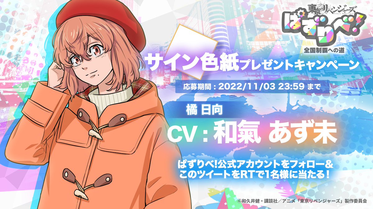 ぱずりべ 声優サイン色紙 プレゼントキャンペーン 第8段🍀💖 【#橘日向