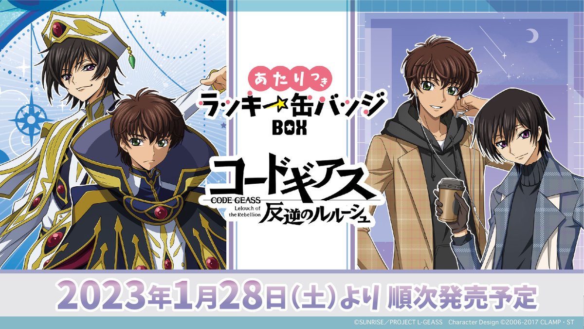 TVアニメ『コードギアス 反逆のルルーシュ』のあたりつきラッキー缶