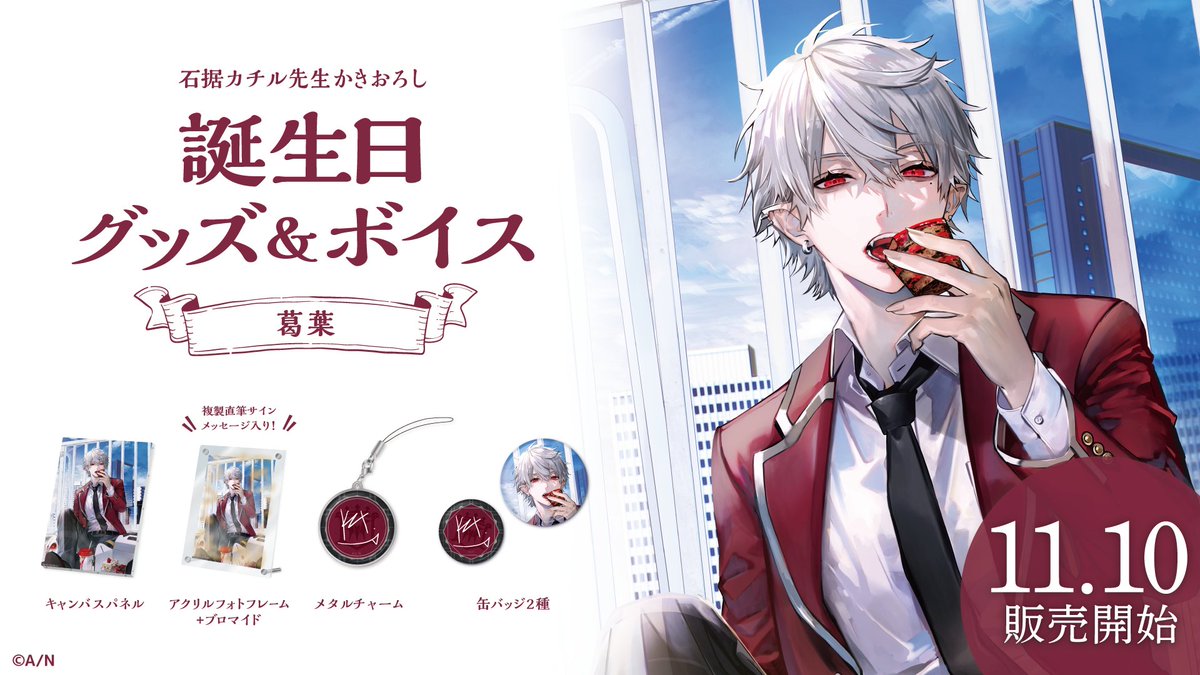 🎂葛葉 誕生日グッズ＆ボイス販売決定！】 葛葉(@Vamp_Kuzu)の誕生日を