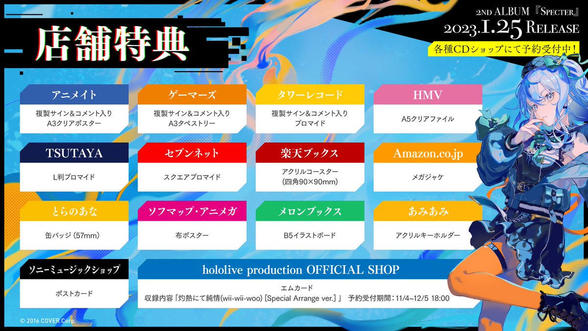 星街すいせい2ndアルバム『Specter』の店舗特典はこちら！ ※CD特典は