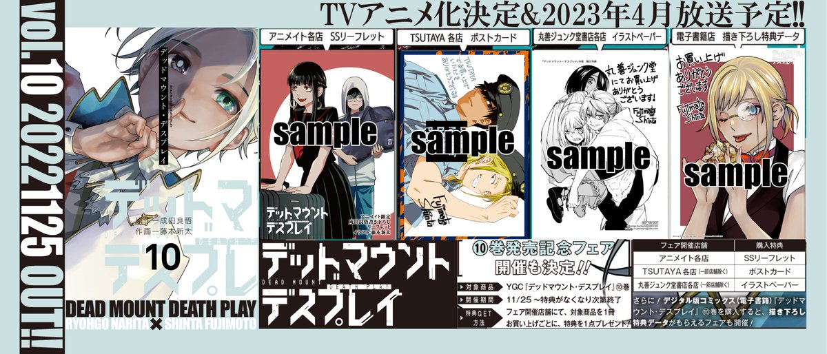 デッドマウント・デスプレイ、アニメ化発表に合わせた最新10巻は今月