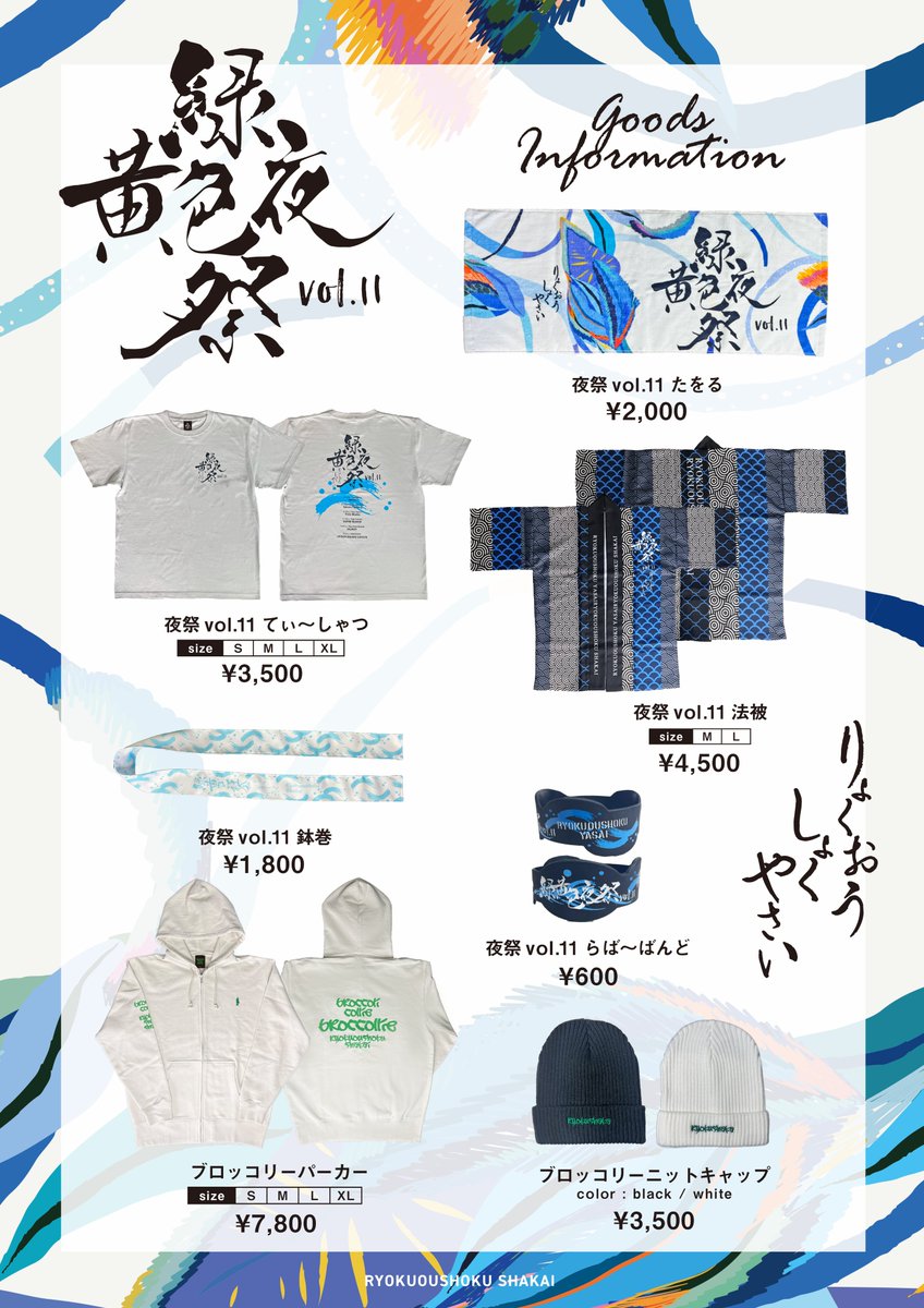 緑黄色夜祭 vol.11」 ツアーオフィシャルグッズ公開✨ グッズ先行販売