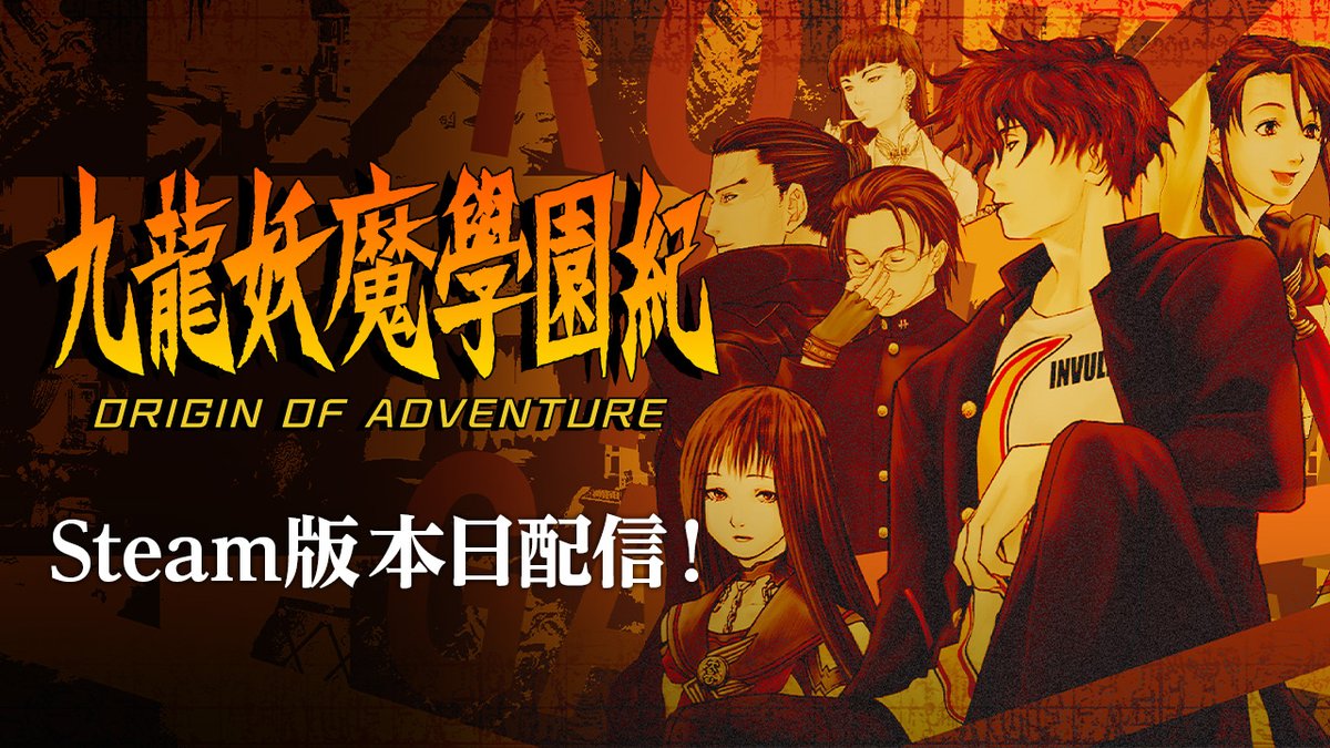 九龍妖魔學園紀】公式ツイッター (@KowloonOOA_PR) / Posts / X