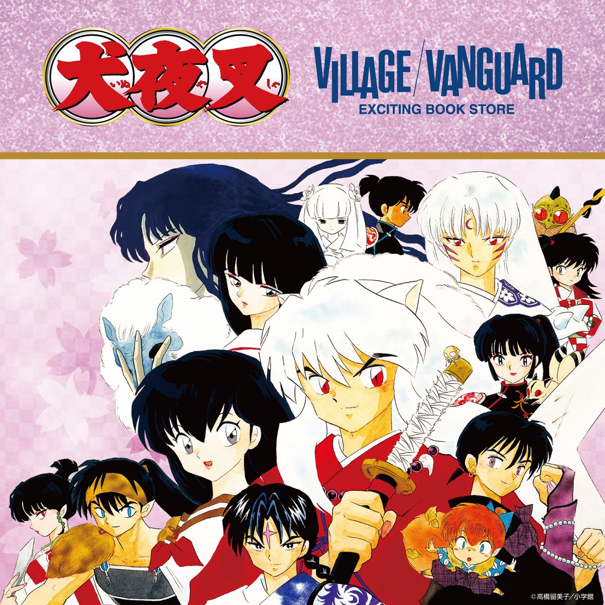 大人気『犬夜叉』のグッズがヴィレッジヴァンガード先行で12/10(土