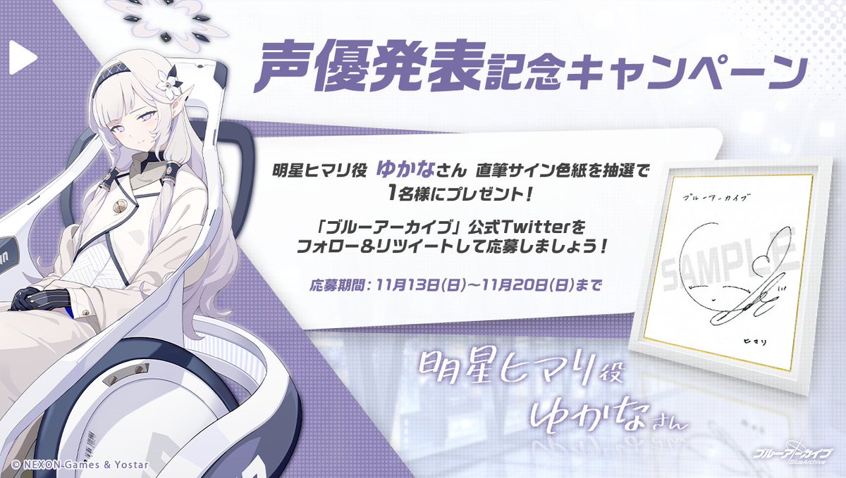 💎ブルアカプレゼントキャンペーン💎 明星ヒマリ役 #ゆかな さんの