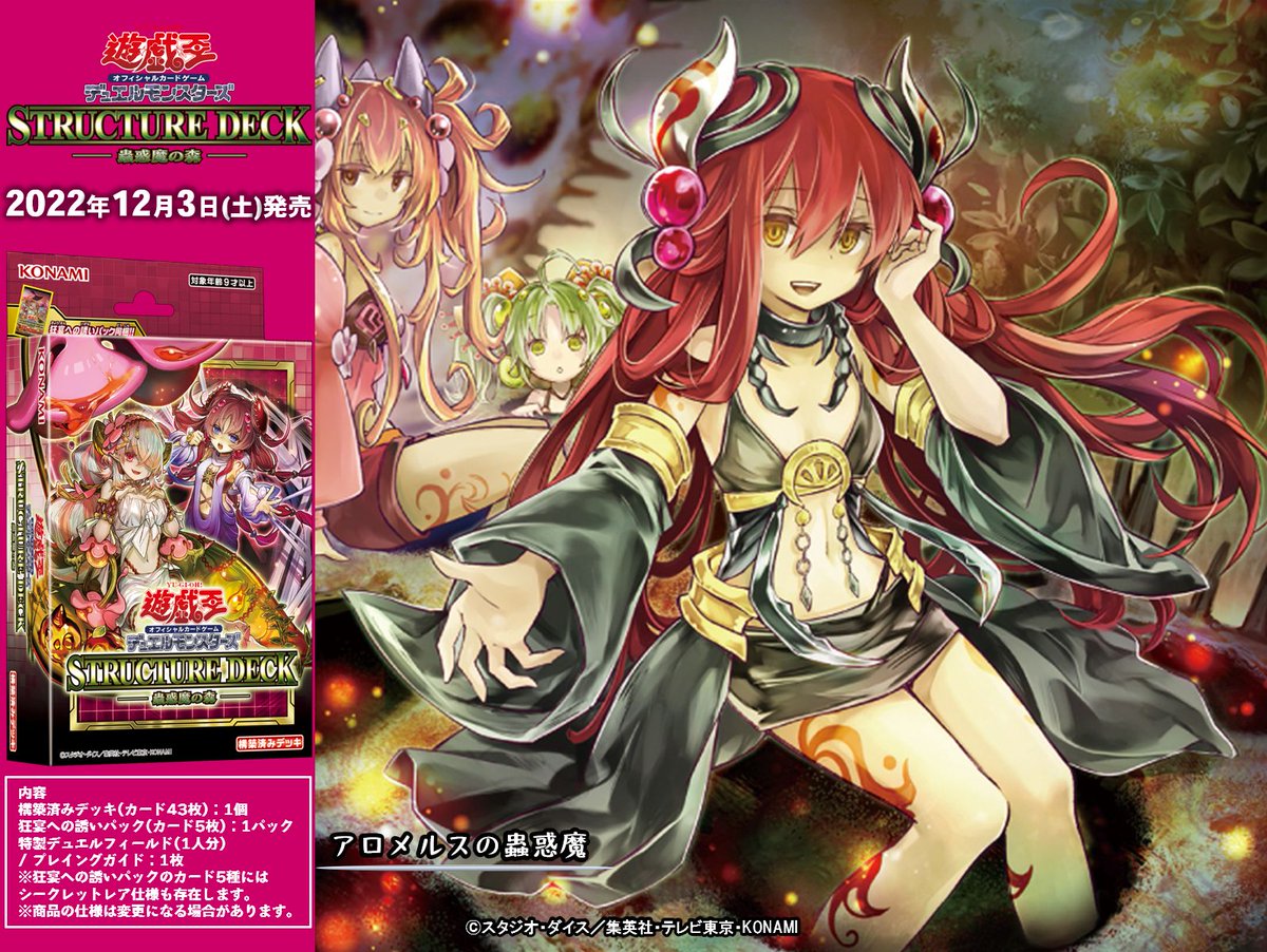 ストラクチャーデッキ 蟲惑魔の森 ※※※※※※※※※※ ◤アロメルスの蟲惑魔