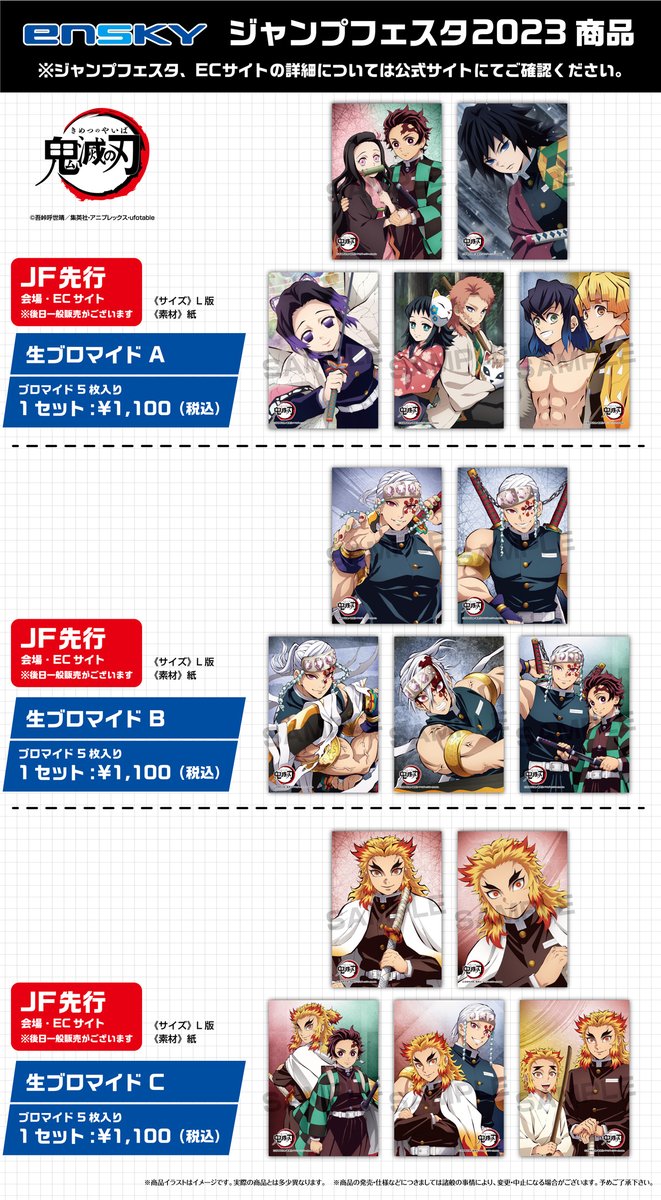 JF2023エンスカイブース 先行商品】 鬼滅の刃 ・生ブロマイド（3種