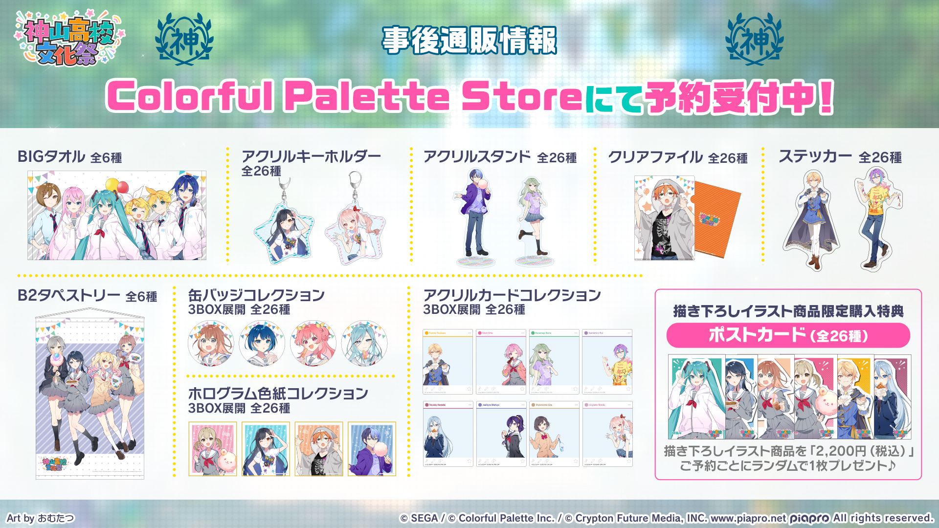 プロセカ神山高校文化祭の事後物販開始！ | セカイの案内人『プロセカ
