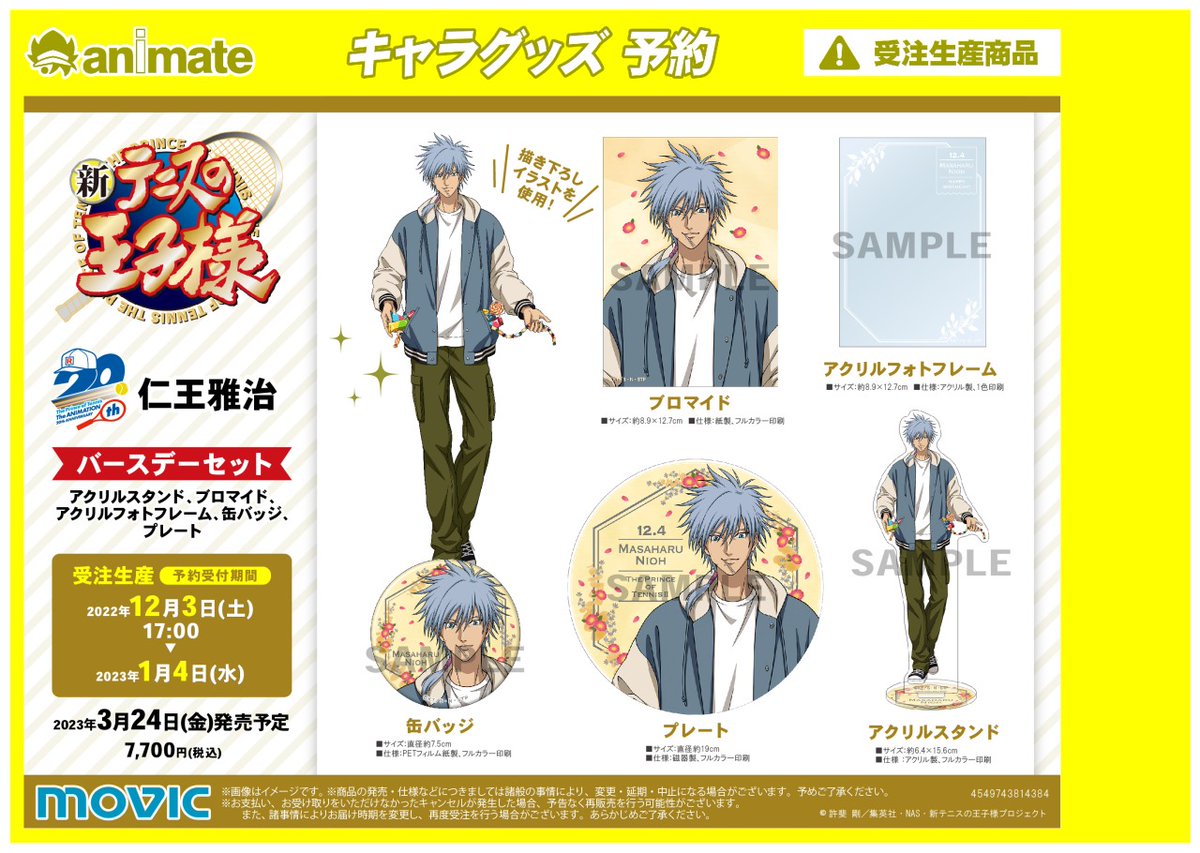 2023年3月発売予定【新テニスの王子様 バースデーリング・セット／仁王