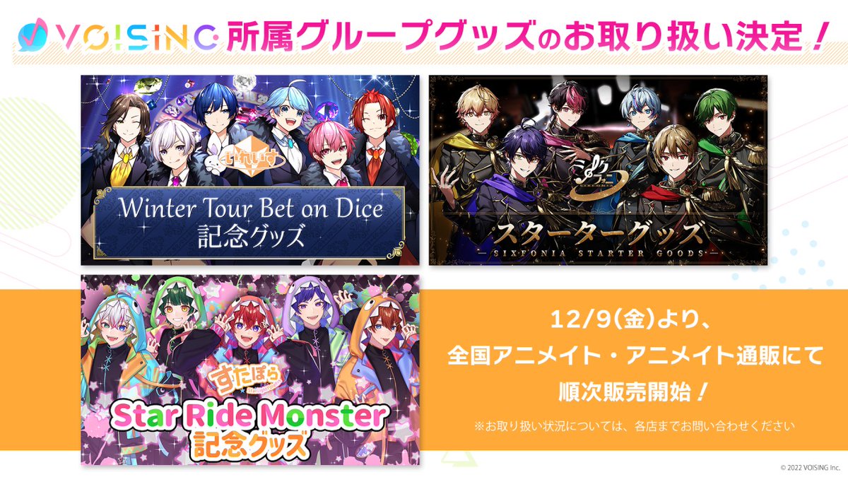 いれいす】 12/9(金)より順次販売開始予定の「いれいす」グッズ