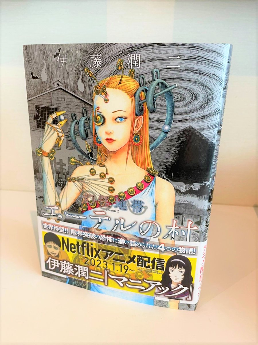 お知らせ📢] 伊藤潤二先生、サイン本は完売いたしました🙇🙇|中央区