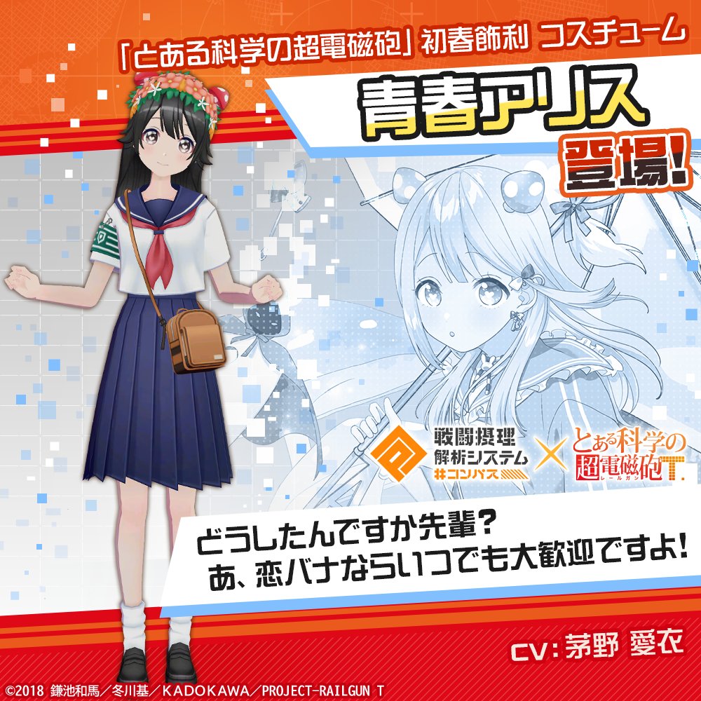 コンパス ⚡️ とある科学の超電磁砲T 12月19日より コラボ開催決定