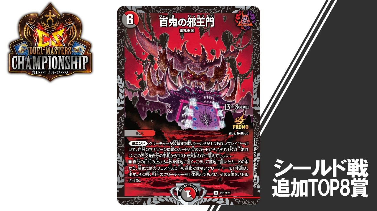 百鬼の邪王門プロモデュエルマスターズ