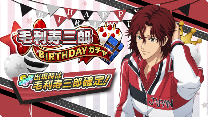 🎾#テニラビ🎾 ✨毛利寿三郎BIRTHDAYガチャ開催✨ 1/3は、毛利寿三郎