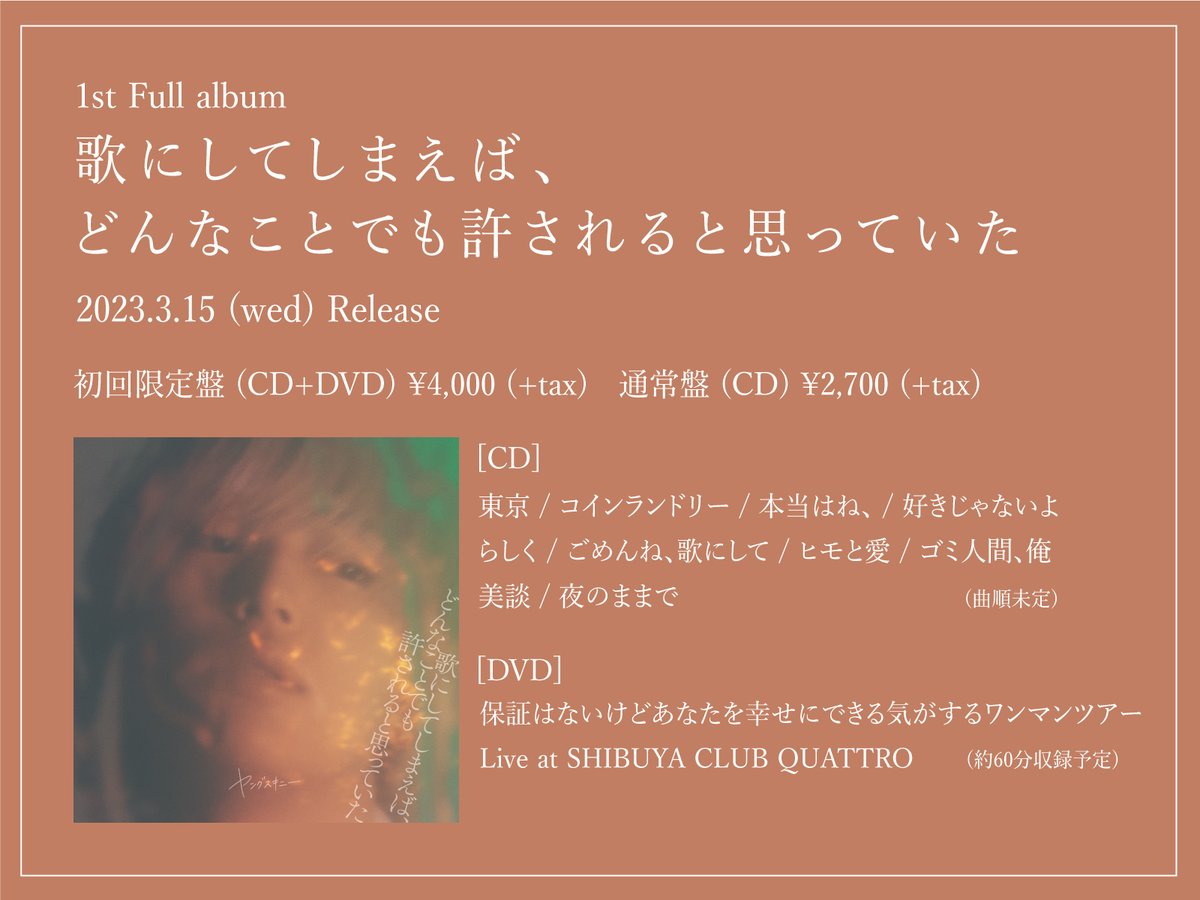💿予約受付中！(特典アリ)💿 1st Full Album 「歌にしてしまえば