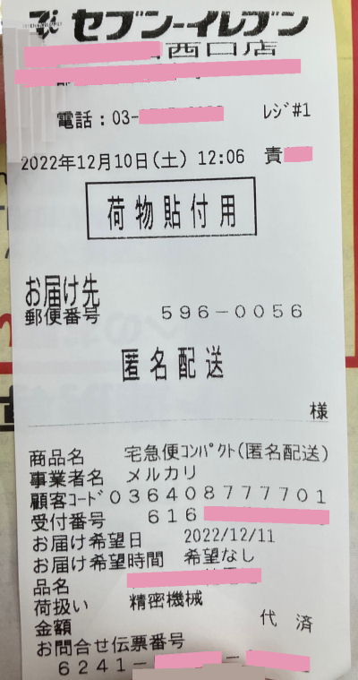 yamato_19191129 メルカリ荷物を出した人は出す際の伝票で発送先を確認