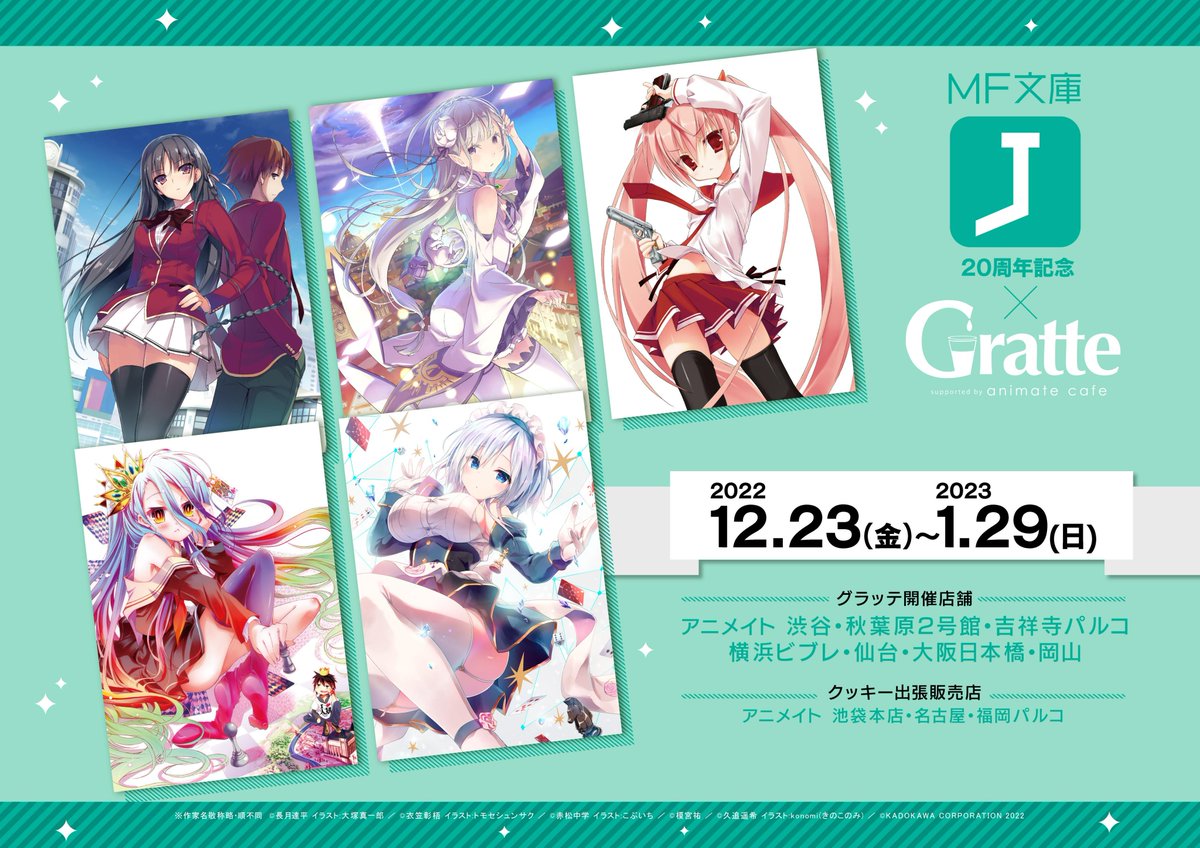 MF文庫J 20周年記念 #グラッテ】 明日、12月23日〜MF文庫J 20周年