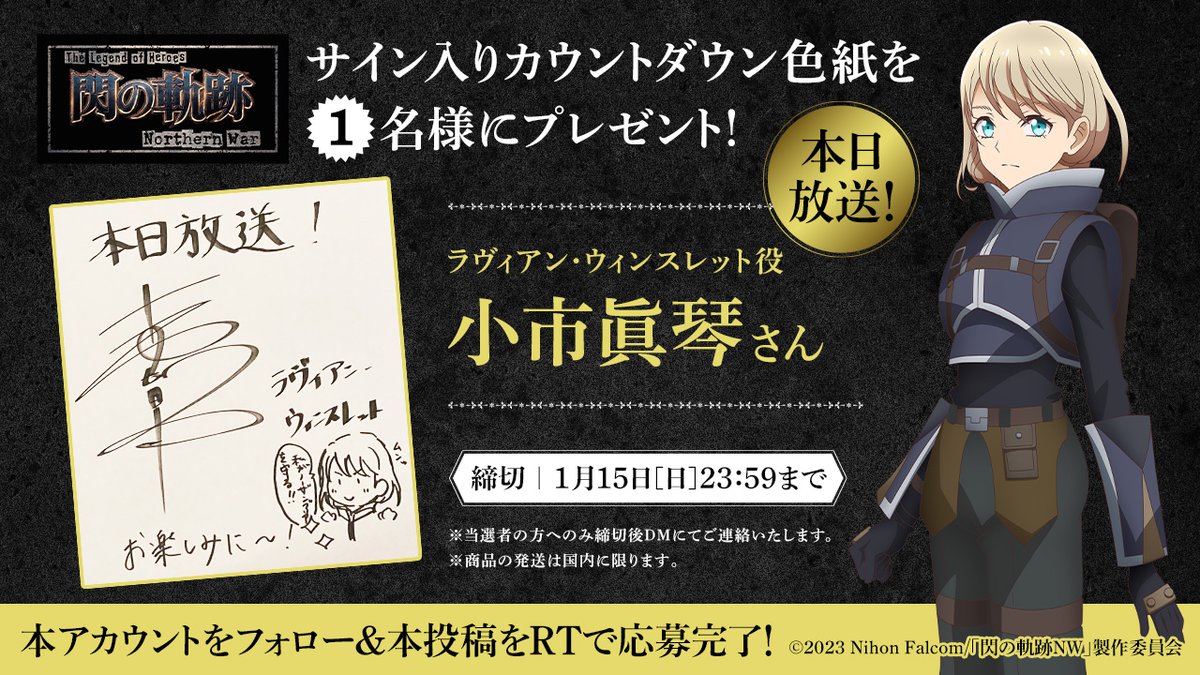 The Legend of Heroes 閃の軌跡 Northern War』 ＼本日からTV放送開始