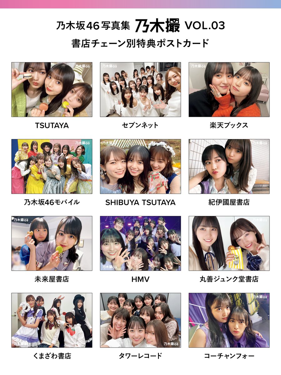 乃木坂46 写真集 #乃木撮 VOL.03 書店チェーン別特典ポストカード公開