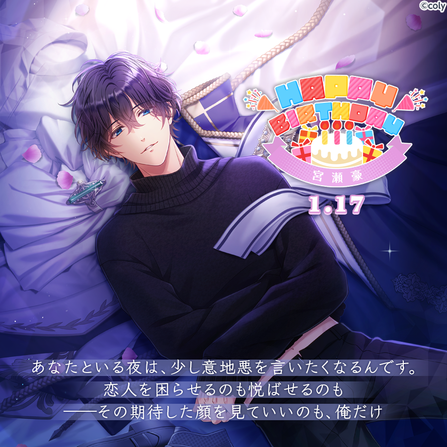 🎀Happy Birthday🎀 1月17日は宮瀬豪の誕生日🎂1月23日23時59分まで