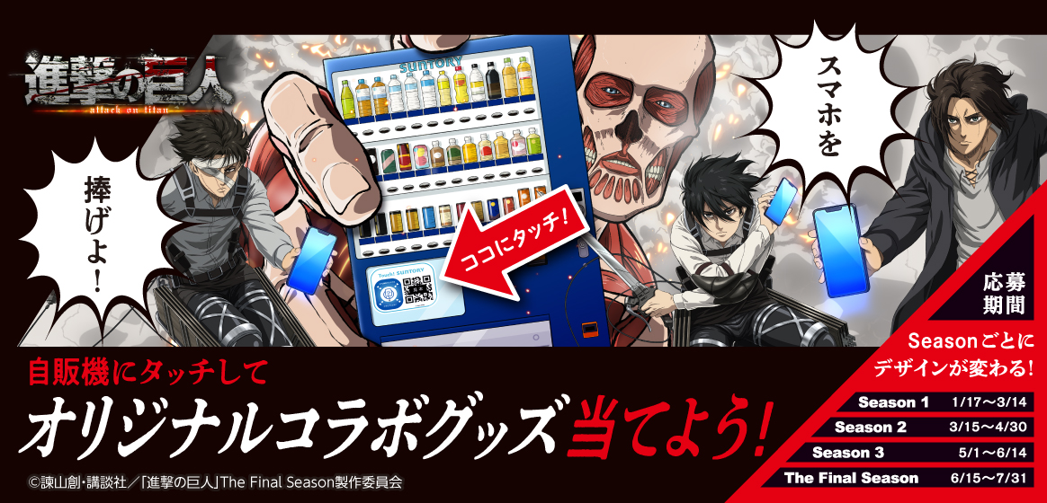 進撃の巨人×サントリー自販機 描き下ろしの限定グッズがその場で貰える