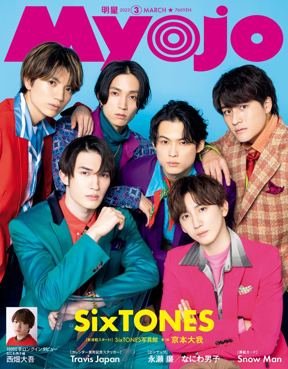 Myojo3月号】1月20日発売 ☆表紙はSixTONES！ 写真館連載もスタート