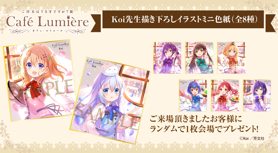 ☕ごちうさ展東京凱旋・入場特典公開‼☕ 入場特典のイラストが変更