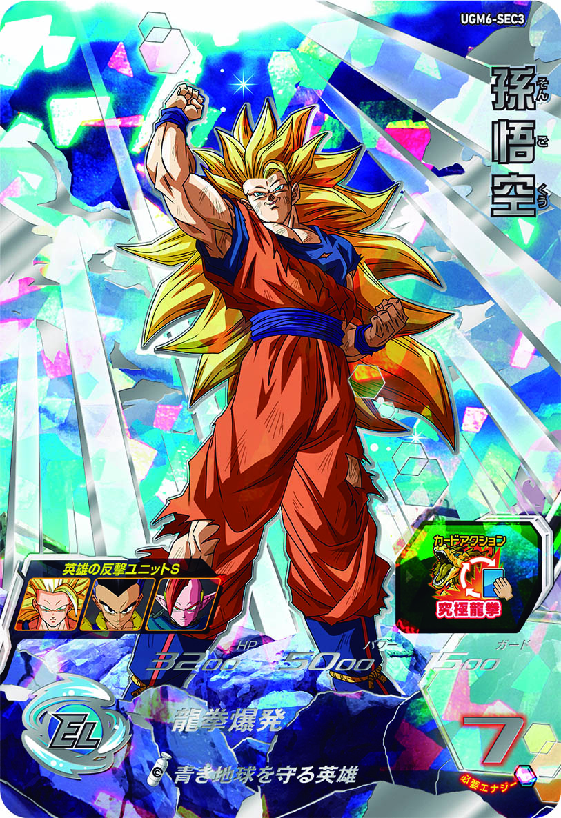 UGM6弾 SEC紹介③孫悟空】 「青き地球を守る英雄」は、敵に超