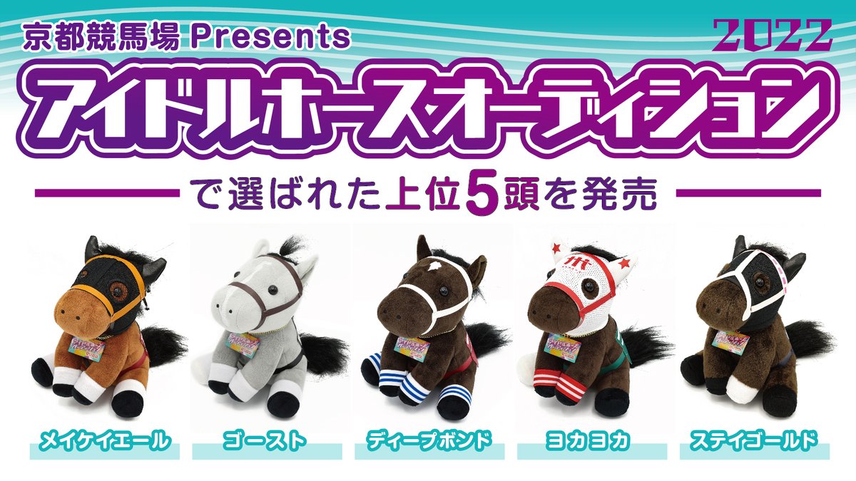 京都競馬場Presents「アイドルホースオーディション2022」にてファン