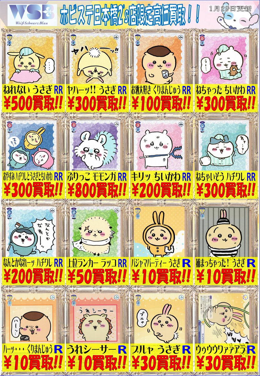 WSブラウ 買取情報！】 WSB新弾の「ちいかわ」まだまだ買取募集中です