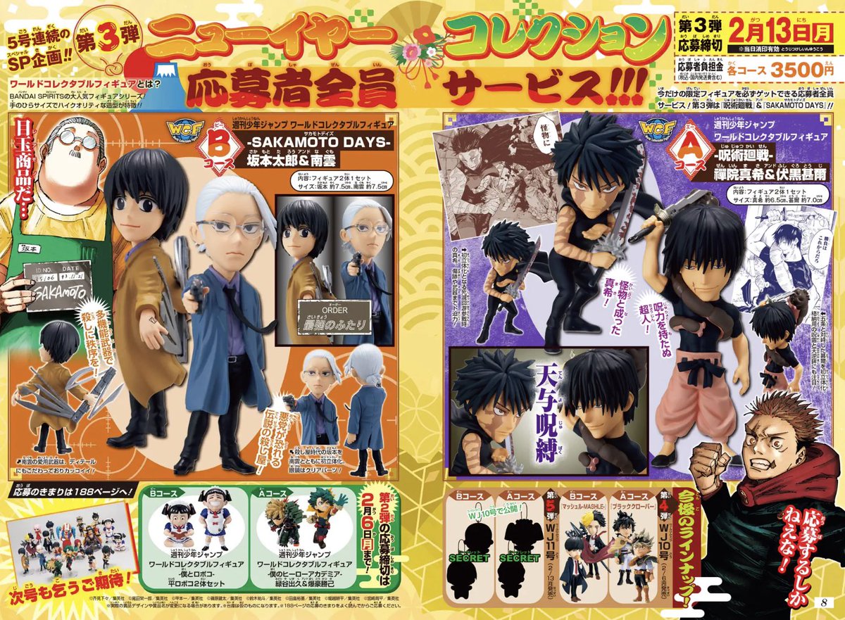 少年ジャンプ9号掲載】 5号連続SP企画❗️第3弾🥳 ニューイヤー