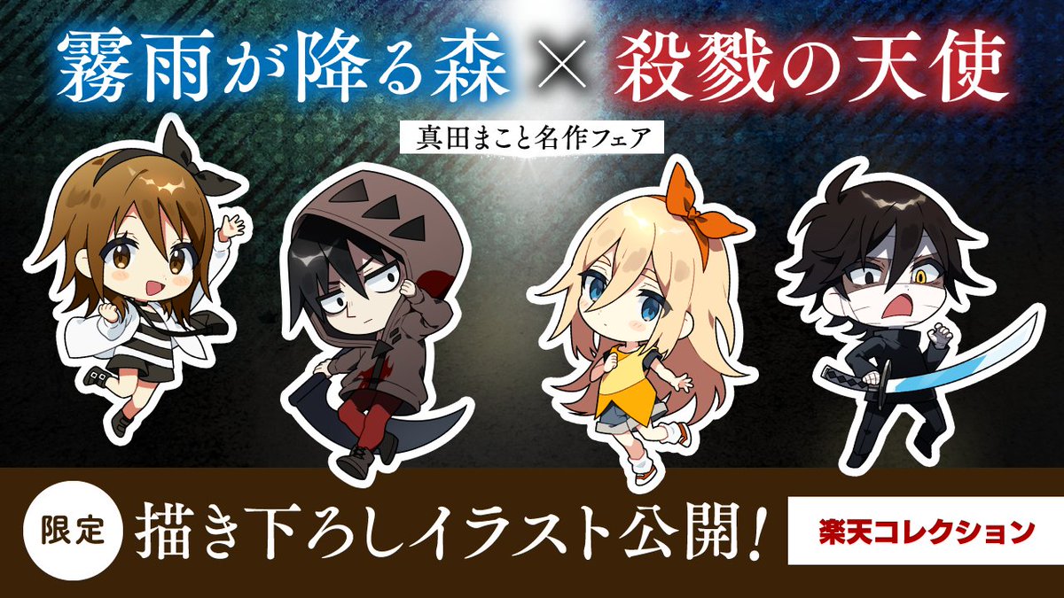 真田まこと名作フェア：新規イラスト公開！】 『霧雨が降る森』×『殺戮