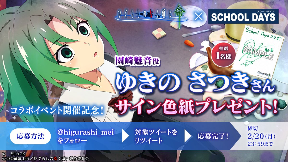 🔪『スクールデイズ』コラボ開催記念🔪 園崎魅音役 #ゆきのさつき さん