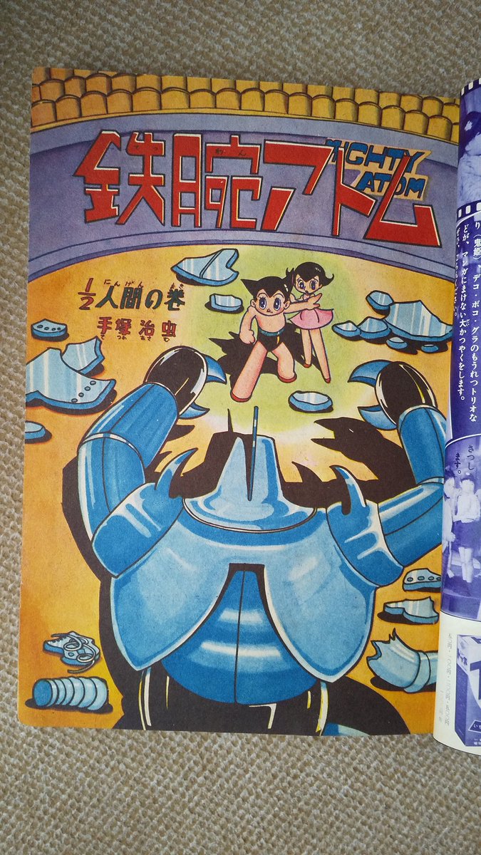 鉄腕アトム・1960年】月刊少年昭和35年8月号より、1/2人間の巻