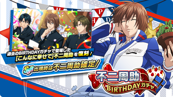 🎾#テニラビ🎾 ✨不二周助BIRTHDAYガチャ開催✨ 2/29は、不二周助くん