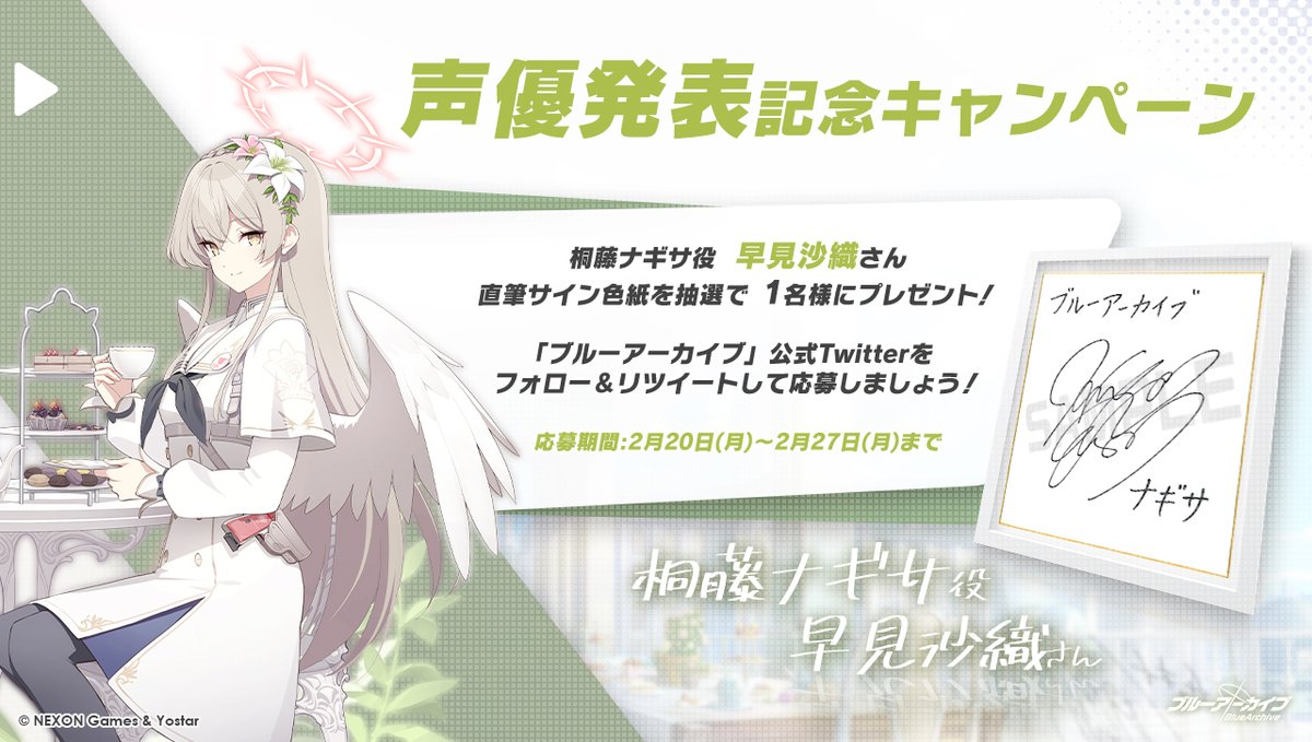 💎ブルアカプレゼントキャンペーン💎 桐藤ナギサ役 #早見沙織 さんの