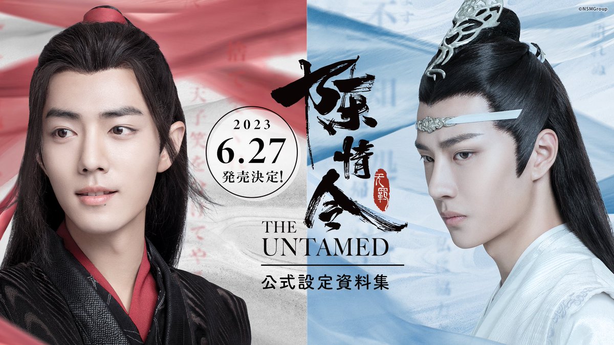 🐰情報解禁🐰 #陳情令 公式設定資料集 ✨6月27日発売決定✨ ◇初回限定