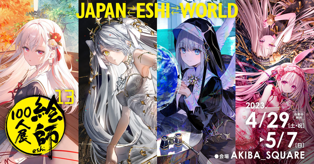 絵師100人展 13に参加させていただきます。 先行公開のイラストに選ん
