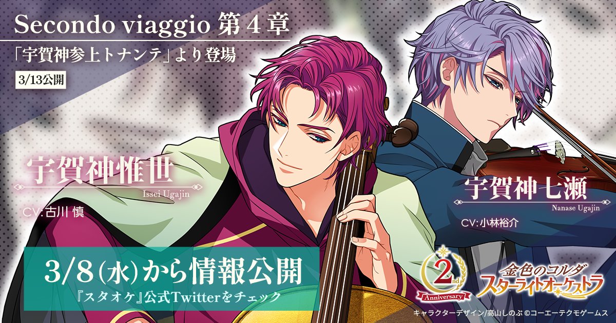 スタオケ2nd生放送】 新キャラクター「宇賀神惟世（CV:#古川慎