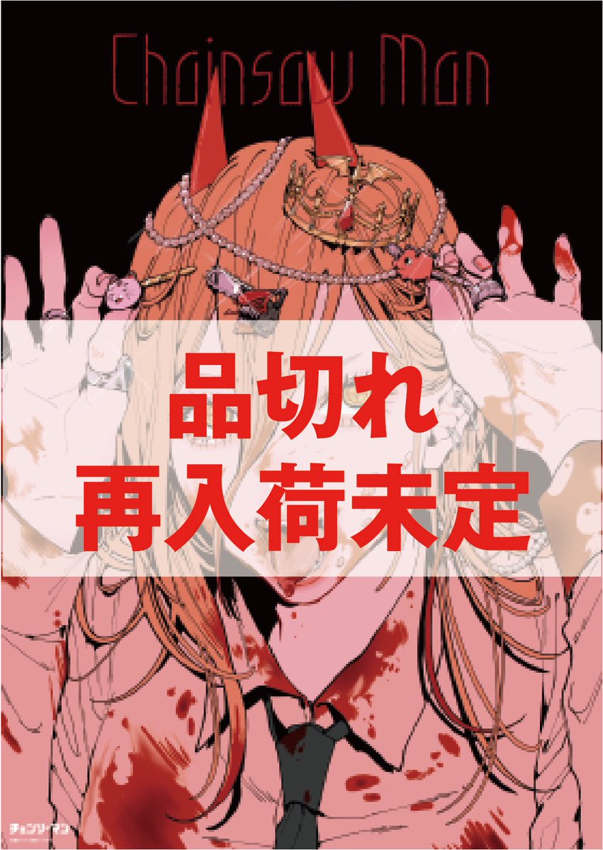 RT @chainsawmanten: アニメーション チェンソーマン展 B2サイズ