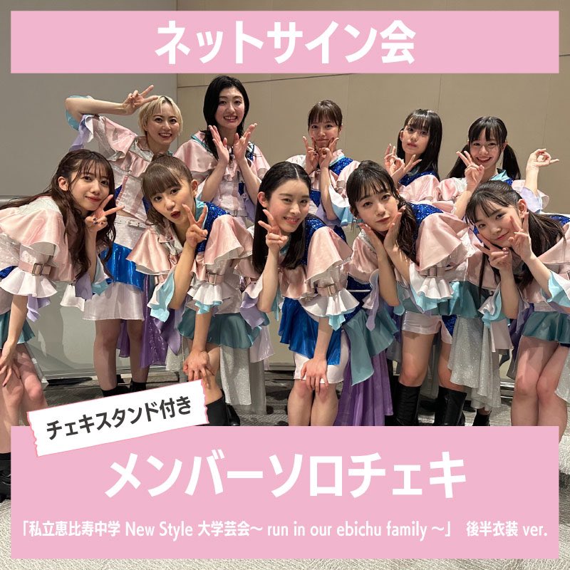 ネットサイン会のチェキも発売中です！ こちらも、是非チェックして