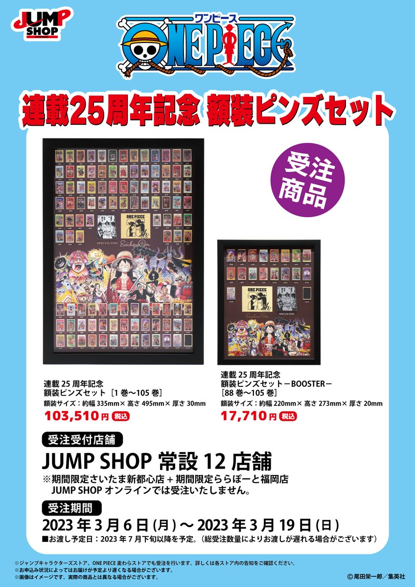 ☆JUMP SHOP受注商品情報☆ 『ONE PIECE』連載25周年記念 額装ピンズ