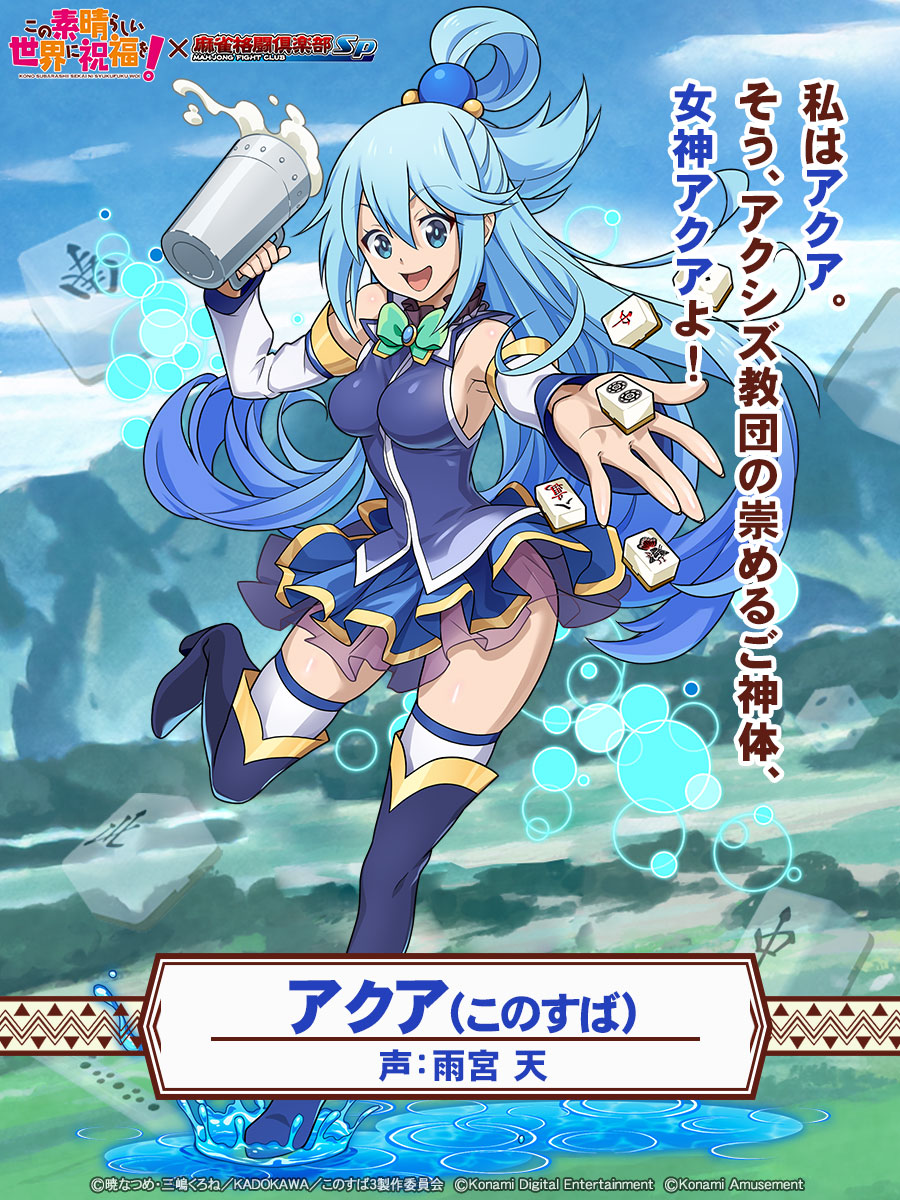 アクア(このすば)】 「私はアクア。そう、アクシズ教団の崇めるご神体