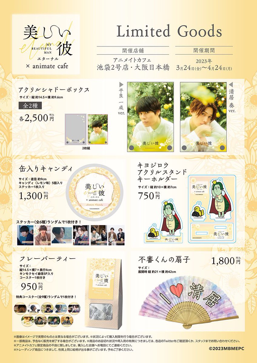 限定グッズは後日アニメイト通販にて販売を行う予定です🌼 【販売期間
