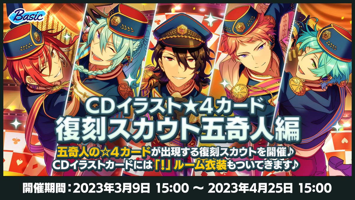 お知らせ】 3月9日15時〜 『CDイラスト☆4カード復刻スカウト 五奇人