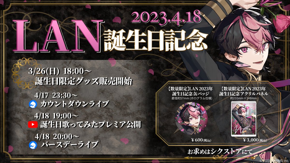 ◇LAN誕生日グッズ販売のお知らせ◇ LAN誕生＿＿＿4 月 1 8 日 。 誕生