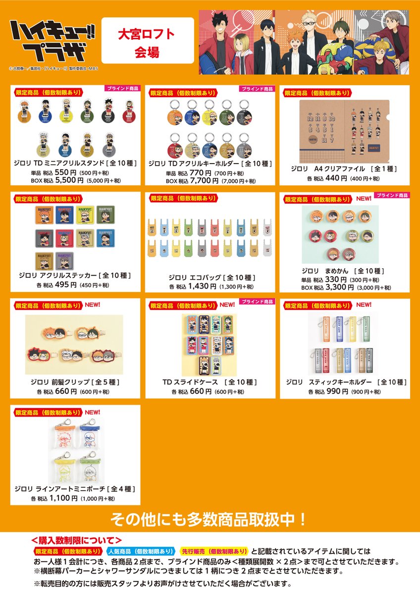 大宮ロフト会場】 ◇お品書き◇ ハイキュー!!プラザ 大宮ロフト会場 の