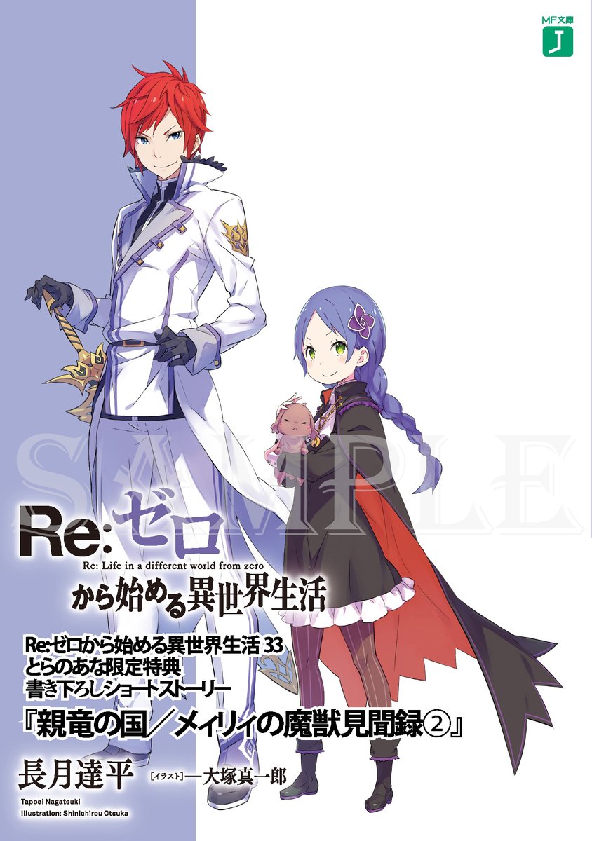 ◇とらのあな様の33巻特典！ とらのあな様 33巻の特典は、長月達平先生