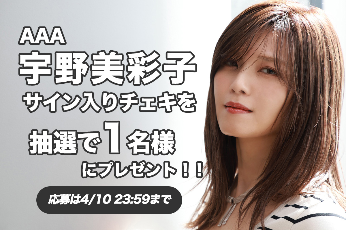 AAA #宇野実彩子 さんの サイン入りチェキ📸🫶🏻💞を 抽選で1️⃣名様